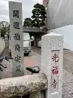 光福寺(東京都)