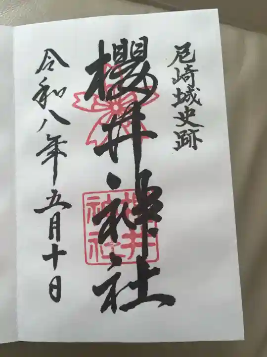 櫻井神社の御朱印
