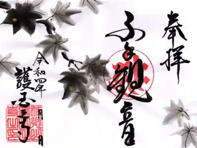 紅葉の御朱印（墨）
通常の墨文字です。