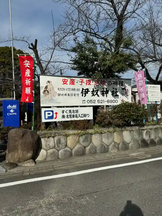伊奴神社(愛知県)