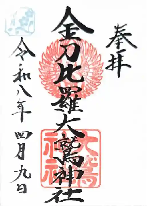 金刀比羅大鷲神社の御朱印