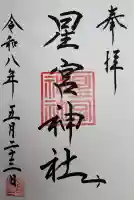 星宮神社の御朱印
