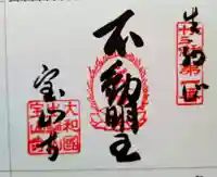 宝山寺(奈良県)