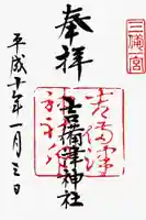 吉備津神社の御朱印