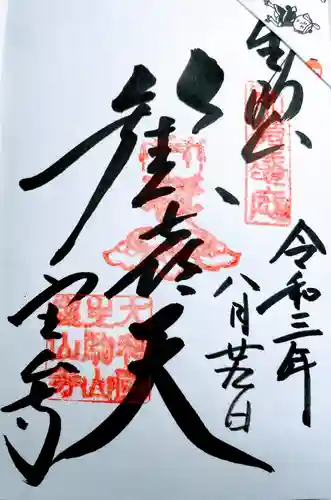 宝山寺の御朱印