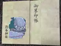 釣石神社の御朱印帳