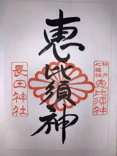 神戸七福神の御朱印