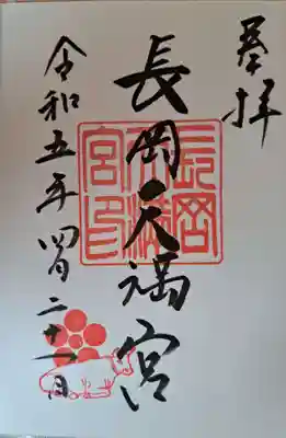 長岡天満宮の御朱印