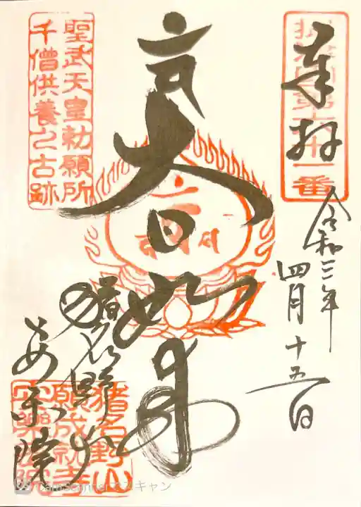 願成就寺 安楽院の御朱印