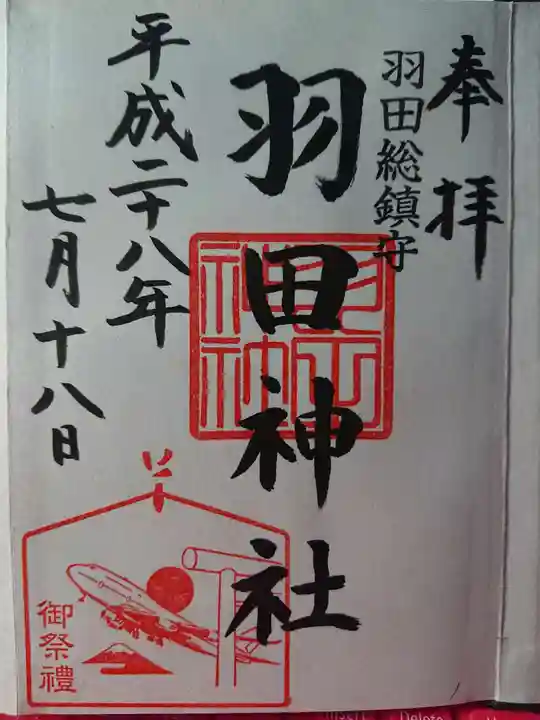 羽田神社の御朱印