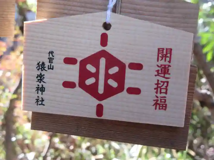 猿楽神社(東京都)