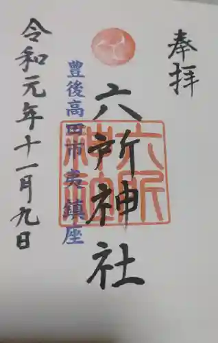 六所神社の御朱印