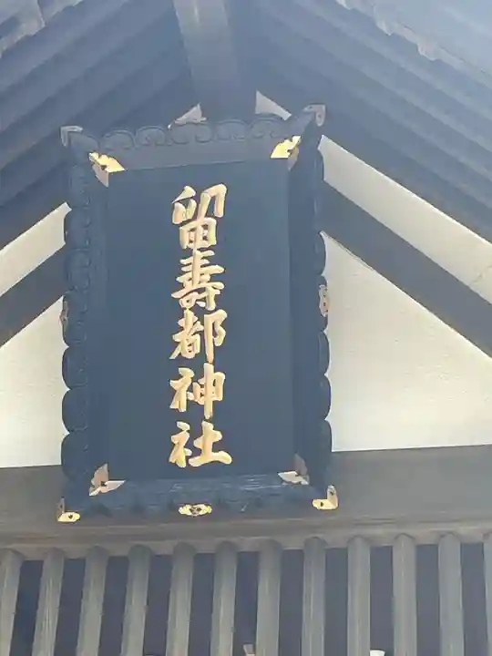 留寿都神社の本殿・本堂