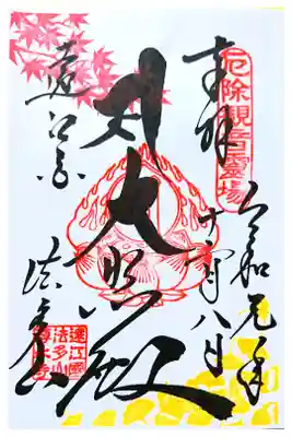 限定御朱印(もみじ祭・直書き)