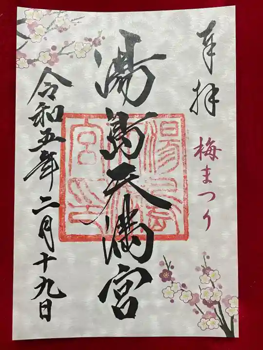 湯島天満宮の御朱印