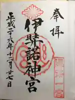 伊弉諾神宮の御朱印