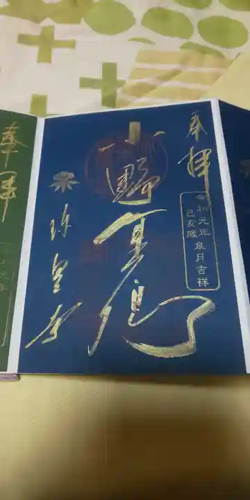 六道珍皇寺の御朱印