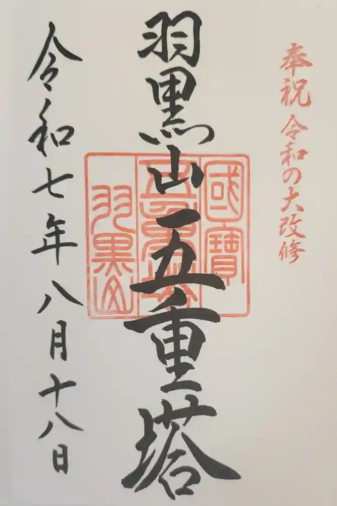 羽黒山五重塔(出羽三山神社)の御朱印