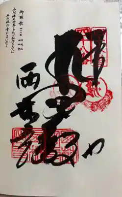 西林寺の御朱印