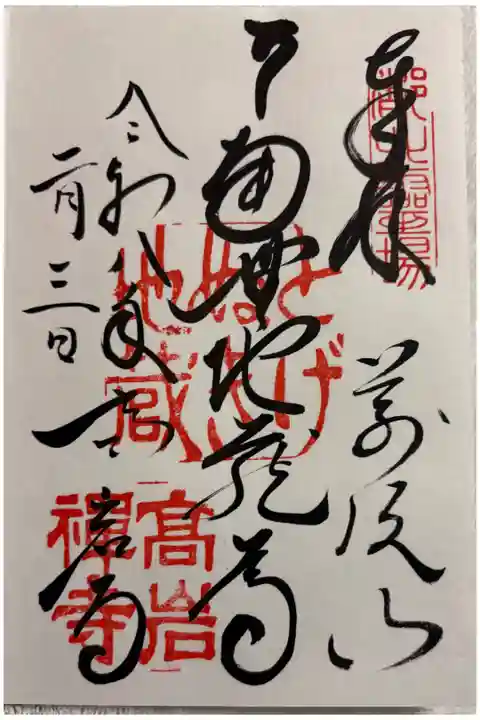 高岩寺(とげぬき地蔵) 東京巣鴨