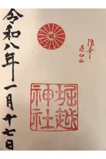 堀越神社の御朱印 2026年01月