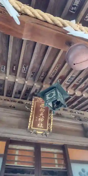 西向天神社(東京都)