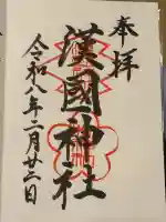 漢國神社の御朱印