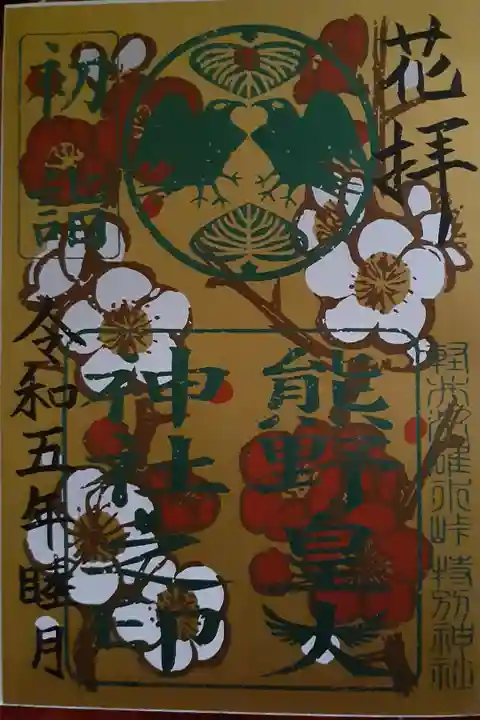 卯年初詣🐇
今年は雪が少なかったので、山道も楽々でした🎵