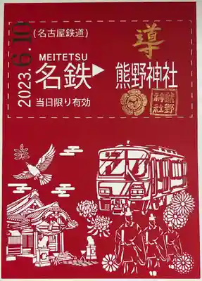 書き置きで拝受しました。
名鉄御朱印めぐり第二弾の限定切り絵御朱印です。
