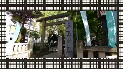 三島神社(東京都)