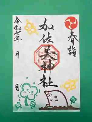 令和7年春季限定御朱印