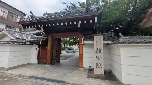 釋迦院（釈迦院）(大阪府)