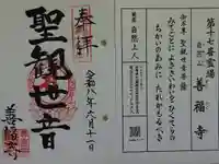 善福寺の御朱印