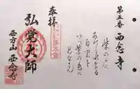 浄土宗 西念寺(三重県)