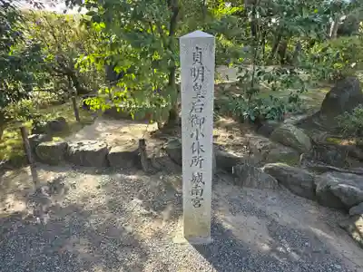 城南宮(京都府)