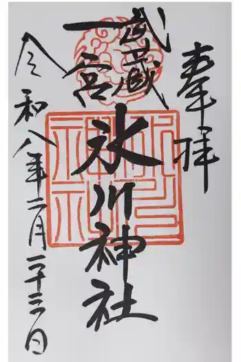 武蔵一宮氷川神社の御朱印 2026年02月