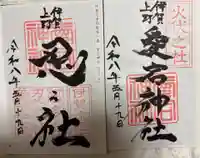 愛宕神社の御朱印