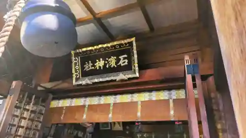 石濱神社(東京都)