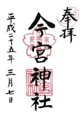 今宮神社(花園今宮神社)の御朱印