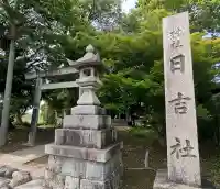 日吉社の{uncategorized: "未分類", other: "その他", undefined: "問題あり", building: "その他建物", grave: "お墓", sacred_gate: "鳥居", guardian: "狛犬", statue: "像", buddha: "仏像", history: "歴史", nature: "自然", garden: "庭園", animal: "動物", pagoda: "塔", temizu: "手水舎", mountain_gate: "山門・神門", sanctuary: "本殿・本堂", subordinate: "末社・摂社", art: "芸術", scenery: "景色", jizo: "地蔵", ema: "絵馬", goshuin: "御朱印", omikuji: "おみくじ", items: "授与品その他", amulet: "お守り", goshuincho: "御朱印帳", eats: "食事", festival: "お祭り", votive_dance: "神楽", shichigosan: "七五三参", wedding: "結婚式", experience: "体験その他", initially: "初詣", around: "周辺", anti_infection: "感染症対策"}