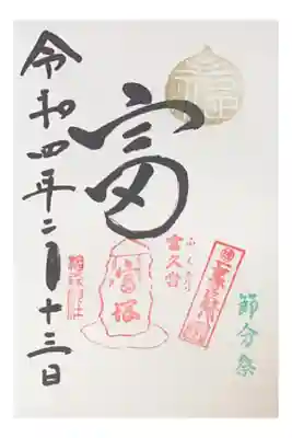 富の日限定御朱印　500円