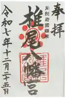 椎尾八幡宮の御朱印