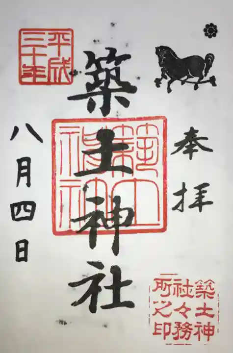 築土神社の御朱印