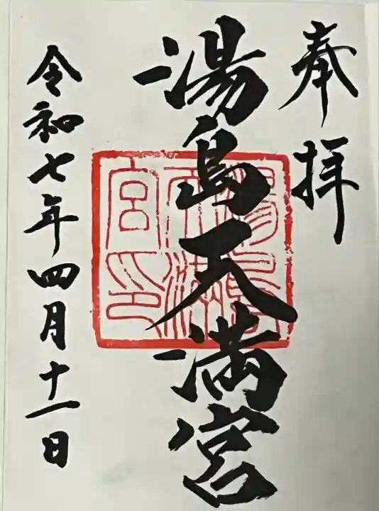 湯島天満宮(東京都)