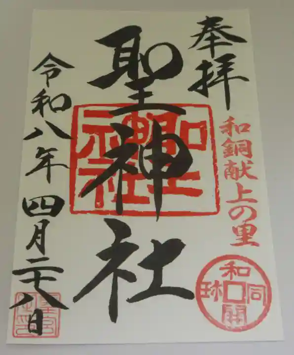 聖神社(埼玉県)