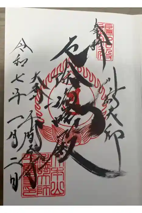 川崎大師（平間寺）の御朱印