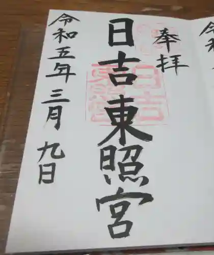 日吉東照宮の御朱印