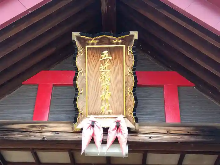五ノ辻稲荷神社(新潟県)