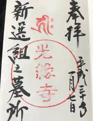 光縁寺の御朱印