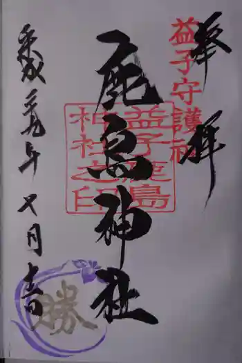 鹿島神社の御朱印 2017年07月